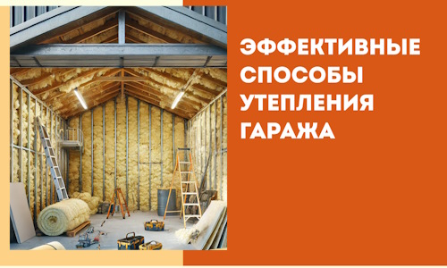 Эффективные способы утепления гаража в в Воронеже