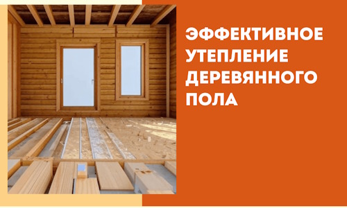 Эффективное утепление деревянного пола в Воронеже